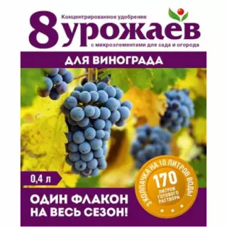 Удобрение жидкое 8 урожаев для винограда 0,4 л