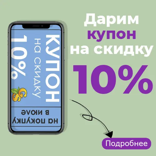 Купон 10%