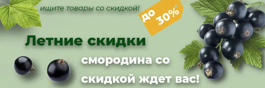 Скидка на смородину
